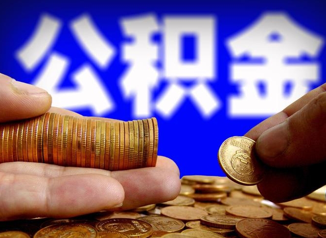 莱州菏泽公积金代提（菏泽有代办公积金的吗）
